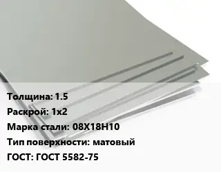 Лист нержавеющий 1.5 1х2 Сталь: 08Х18Н10 Тип:матовый ГОСТ 5582-75